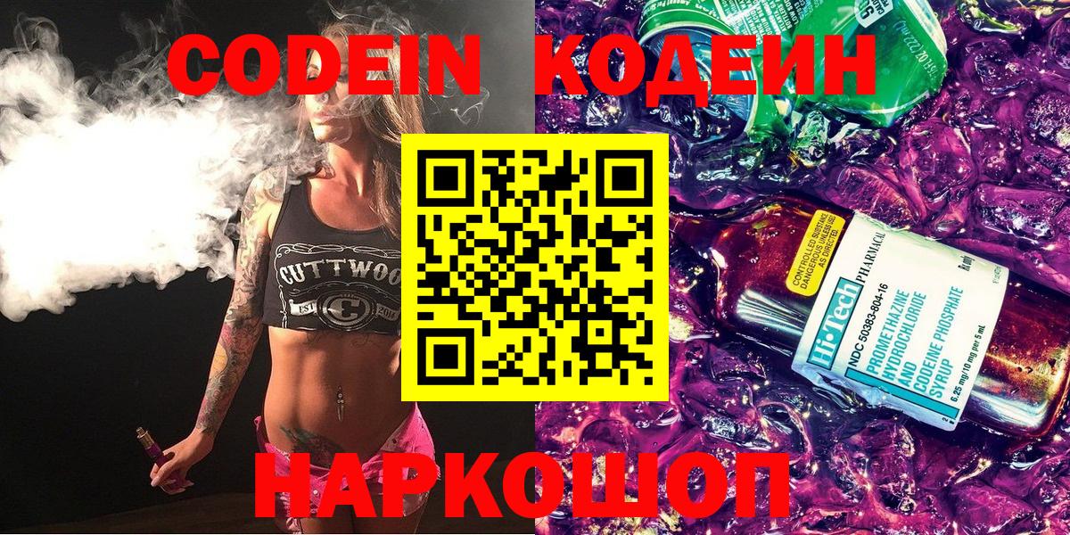 Кодеиновый сироп Lean Purple Drank  Кодеин напиток Lean (лин)  Вход с VPN  Куйбышев 